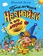 Приключения Незнайки и его друзей (ил. А. и В. Ружо) - фото 1