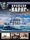 Крейсер "Варяг".Легенда Российского флота - фото 1