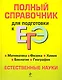 Полный справочник для подготовки к ЕГЭ : Естественные науки. - фото 1