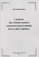Словарь экстенциальных лексических единиц в русских говорах - фото 1