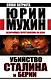 Убийство Сталина и Берии. Величайшее преступление ХХ века - фото 1