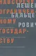 Навстречу ограниченному государству (мягк). Бальцерович Л. (Клуб 36,6) - фото 1