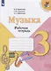 Критская. Музыка. Рабочая тетрадь. 3 класс. /ШкР - фото 1