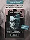Странный гость: сборник - фото 2
