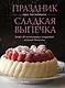 Комплект «Лучшая коллекция пекаря». Сборный комплект из 3-х книг. - фото 8
