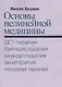 Основы нелинейной медицины. ДСТ-, бактерио-, меандро-, аква-, пищевая, фрактальная терапии - фото 1