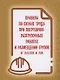 Правила по охране труда при погрузочно-разгрузочных работах и размещении грузов от 28.10.2020 № 753н - фото 1