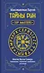 Тайны рун. Top Masters. Магия Богов Севера. Толкование, глубинная символика, расклады - фото 1