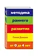 Методика раннего развития Глена Домана. От 0 до 4 лет - фото 3