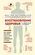 Восстановление здоровья в домашних условиях. Как поставить себя на ноги и вернуть подвижность суставов - фото 1