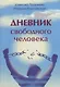 Дневник свободного человека - фото 1