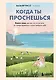 Когда ты проснешься. Книга-маяк для тех, кто устал жить по чужим правилам и хочет выбрать себя - фото 1