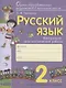 Русский язык. 2 класс. Контрольно-диагностические работы. Пособие для учащихся - фото 1
