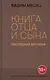 Книга отца и сына. Последние битники: роман - фото 1