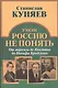 Умом Россию не понять. От маркиза Кюстина до Иосифа Бродского - фото 1