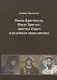 Иоанн Креститель, Иисус Христос, апостол Павел и иудейская апокалиптика - фото 1