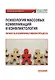 Психология массовых коммуникаций и конфликтология: Личность в коммуникативном процессе: учебник для бакалавриата - фото 1