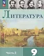 Литература. 9 класс. Учебник. В 2 частях. Часть 2 - фото 1