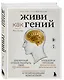 Живи как гений. Элегантный способ раскрыть свой IQ-потенциал, превзойти прежние физические возможности и адаптировать тело к происходящим изменениям - фото 3