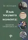 Язык текущего момента: понятие правильности - фото 1