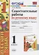 Самостоятельные работы по русскому языку. 1 класс. К учебнику В.П. Канакиной, В.Г. Горецкого "Русский язык. 1 класс" - фото 1