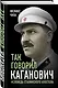 Так говорил Каганович. Исповедь сталинского апостола - фото 3
