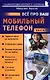 Все про ваш мобильный телефон. Книга 9 - фото 1