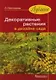 Лучшие декоративные растения в дизайне сада - фото 1
