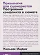 Психология для сценаристов: Построение конфликта в сюжете - фото 1