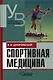 Спортивная медицина: Учебник для студентов вузов - фото 1