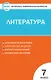 Контрольно-измерительные материалы. Литература. 7 класс. ФГОС - фото 1