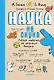 Наука не скука - фото 1