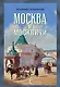 Москва и москвичи - фото 1