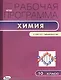 Химия. 10 класс. Рабочая программа к УМК О.С. Габриеляна и др. - фото 1
