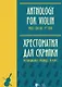 Хрестоматия для скрипки. Музыкальное училище. IV курс. Ноты - фото 1