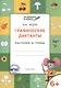 По дороге в школу. Графические диктанты. Растения и грибы. 6-7 лет. ФГОС - фото 1