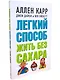 Легкий способ жить без сахара. Иллюстрированное практическое руководство - фото 2