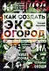 Как создать эко огород. Советы врача и садовода с 40-летним стажем! - фото 1