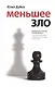 Меньшее зло - фото 1