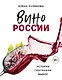 Вино России. История, география, выбор - фото 1