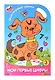 Мои первые цифры. Для детей от 3 лет. Ч. 3 - фото 1