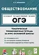 Обществознание. ОГЭ. Тематическая тренировочная тетрадь за курс основной школы - фото 1