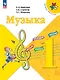 Музыка. 1 класс. Учебник - фото 1