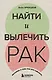 Найти и вылечить рак. Истории о том, как это сделать - фото 1