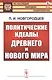 Политические идеалы Древнего и Нового мира - фото 1