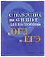 Физика. Справочник для подготовки к ОГЭ и ЕГЭ - фото 1