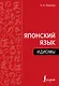 Японский язык. Идиомы - фото 1