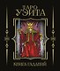 Таро Уэйта. Книга гаданий - фото 1
