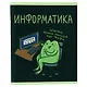Тетрадь 48 листов в клетку "Жабка. Информатика" - фото 3