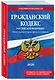 Гражданский кодекс РФ. Части 1, 2, 3 и 4. В ред. на 2026 год с табл. изм. и указ. суд. практ. / ГК РФ - фото 3